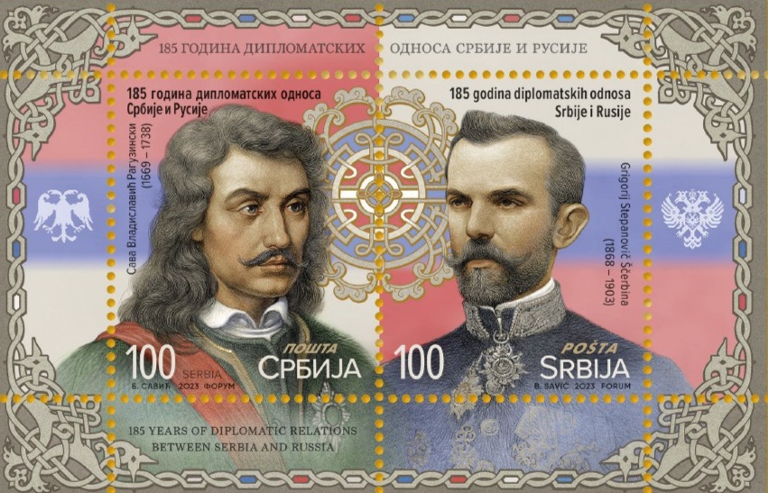 Поштанске марке поводом 185 година дипломатских односа Србије и Русије
