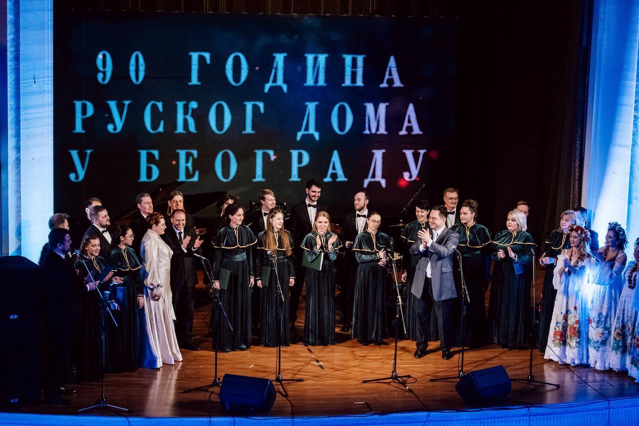 Свечани концерт поводом 90 година Руског дома