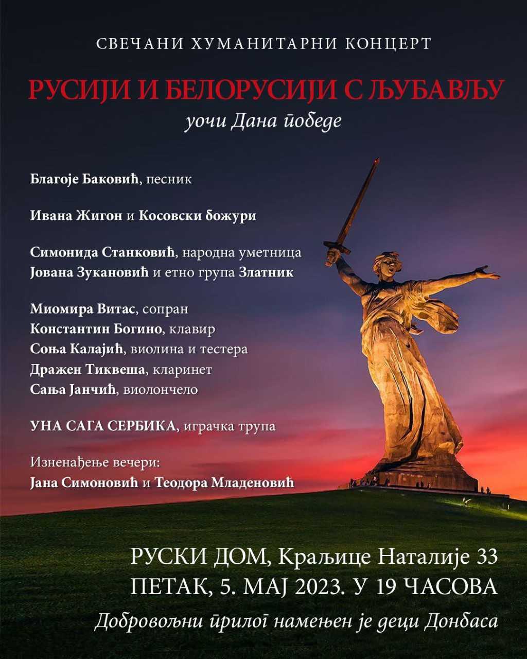 Свечани хуманитарни концерт подршке Русији 5. маја у Руском дому
