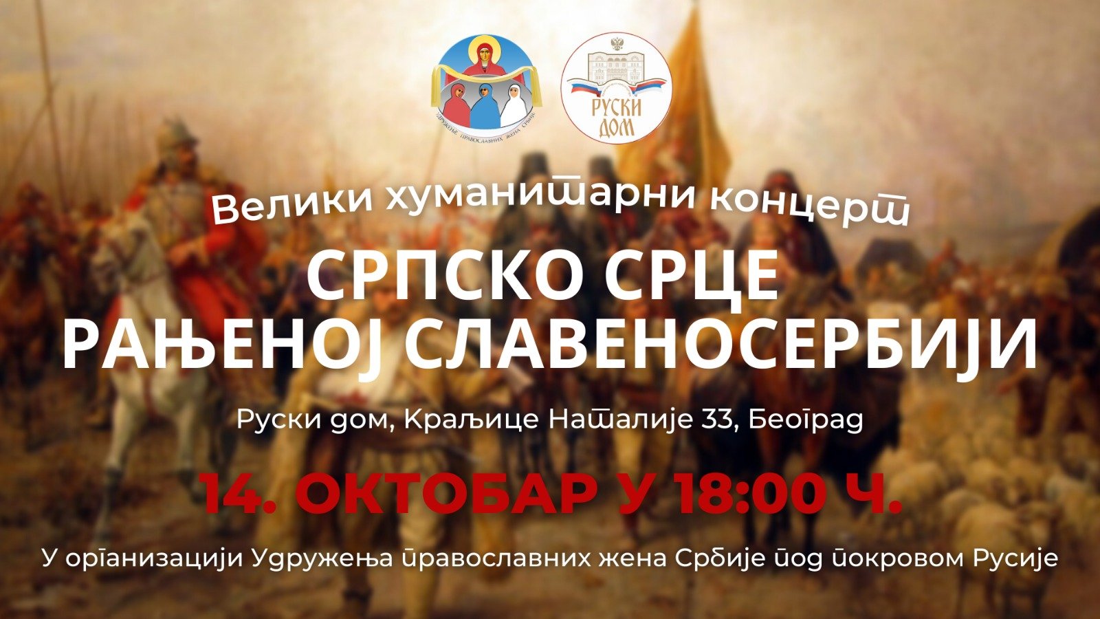 Хуманитарни концерт „Српско срце – рањеној Славјаносербији“