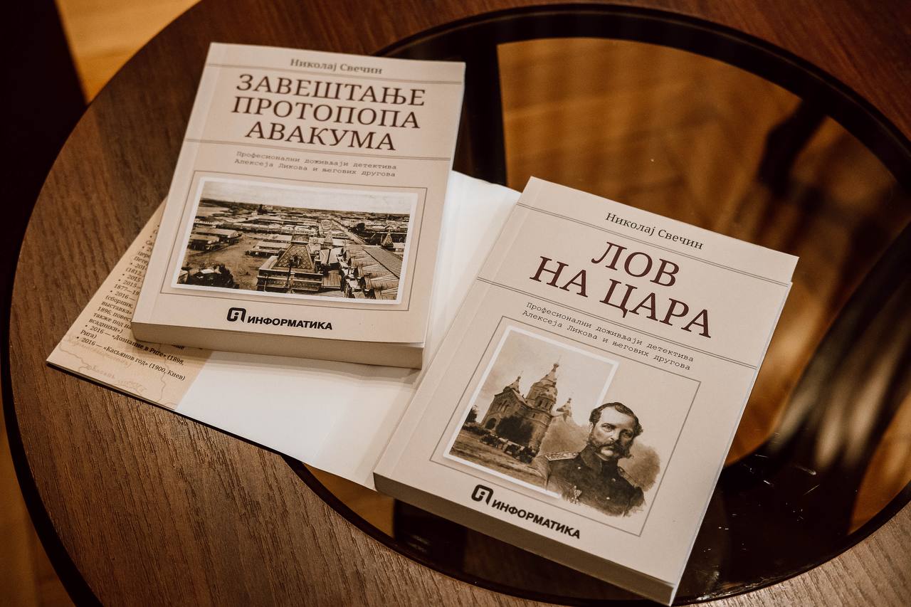 Прве две књиге Николаја Свечина на српском језику