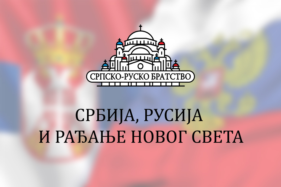 “СРБИЈА, РУСИЈА И РАЂАЊЕ НОВОГ СВЕТА” – наш први округли сто 10. новембра!