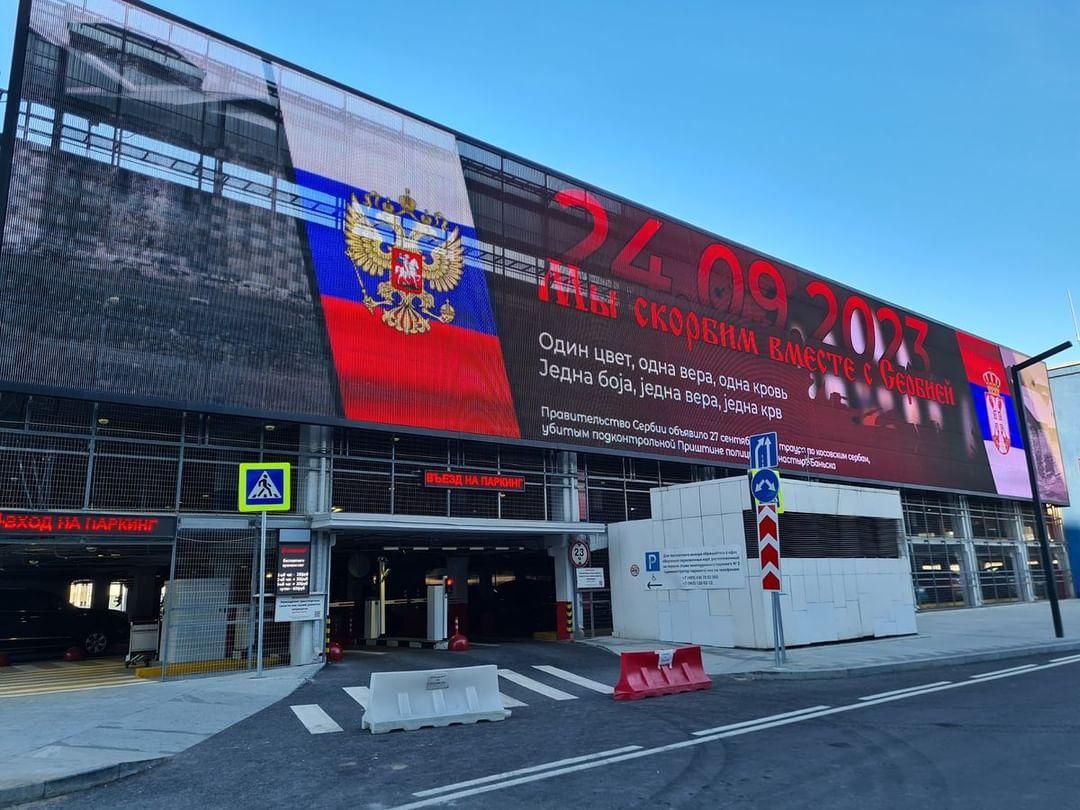 Билборди у Москви: Тугујемо заједно са Србијом