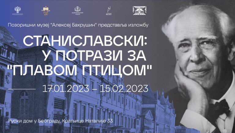 Изложба посвећена Станиславском биће отворена 17. јануара у Руском дому
